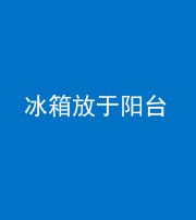 荆州阴阳风水化煞一百零九——冰箱放于阳台