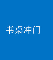 荆州阴阳风水化煞一百五十三——书桌冲门
