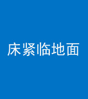 荆州阴阳风水化煞一百三十三——床紧临地面