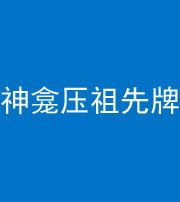 荆州阴阳风水化煞一百六十二——神龛压祖先牌位