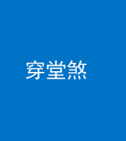 荆州阴阳风水化煞六十五——穿堂煞