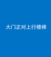 荆州阴阳风水化煞八十——大门正对上行楼梯