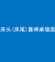 荆州阴阳风水化煞一百三十八——床头(床尾)靠神桌墙面