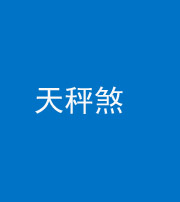 荆州阴阳风水化煞四十三——天秤煞