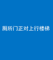 荆州阴阳风水化煞一百五十九——厕所门正对上行楼梯