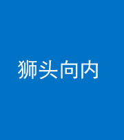 荆州阴阳风水化煞一百四十五——狮头向内