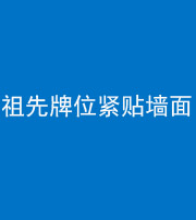 荆州阴阳风水化煞一百六十五——祖先牌位紧贴墙面