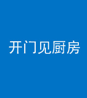 荆州阴阳风水化煞七十五——开门见厨房