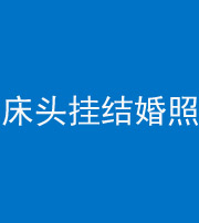 荆州阴阳风水化煞一百二十五——床头挂结婚照 