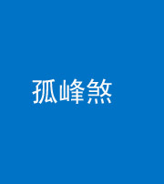 荆州阴阳风水化煞四十四——孤峰煞
