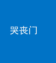 荆州阴阳风水化煞七十二——哭丧门