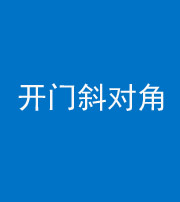 荆州阴阳风水化煞七十六——明财位(开门斜对角)开窗