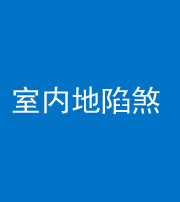 荆州阴阳风水化煞八十二——室内地陷煞(房间地面倾斜)