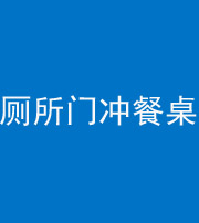 荆州阴阳风水化煞一百六十——厕所门冲餐桌