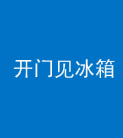 荆州阴阳风水化煞九十四——开门见冰箱(门冲冰箱)