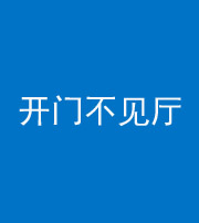 荆州阴阳风水化煞八十四——开门不见厅