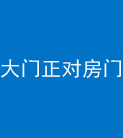 荆州阴阳风水化煞八十一——大门正对房门