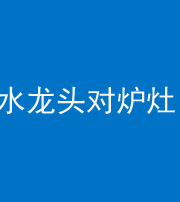 荆州阴阳风水化煞一百零二—— 水龙头对炉灶