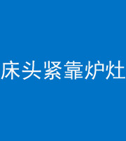 荆州阴阳风水化煞一百四十三——床头紧靠炉灶