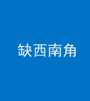 荆州阴阳风水化煞五十八——缺西南角