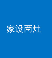 荆州阴阳风水化煞一百零六——家设两灶