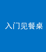 荆州阴阳风水化煞九十三——入门见餐桌