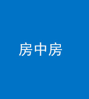 荆州阴阳风水化煞一百二十九—— 房中房