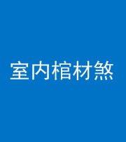 荆州阴阳风水化煞一百四十六——室内棺材煞