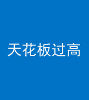荆州阴阳风水化煞八十九——天花板过高(过低)
