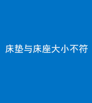 荆州阴阳风水化煞一百三十四——床垫与床座大小不符