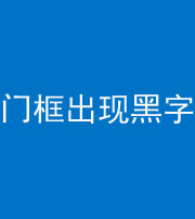 荆州阴阳风水化煞六十八——门框出现黑字