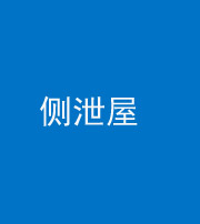 荆州阴阳风水化煞五十九——侧泄屋