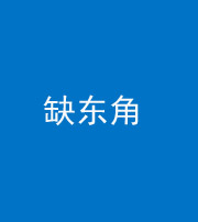 荆州阴阳风水化煞五十一——缺东角