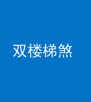 荆州阴阳风水化煞八十三——双楼梯煞