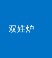 荆州阴阳风水化煞一百六十三——双姓炉