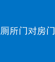 荆州阴阳风水化煞一百二十六——厕所门对房门 