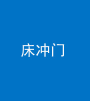 荆州阴阳风水化煞一百二十七—— 床冲门