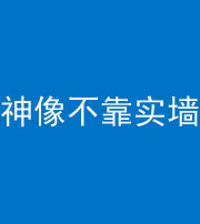 荆州阴阳风水化煞一百六十六——神像不靠实墙