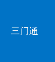荆州阴阳风水化煞六十六——三门通