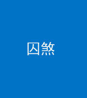 荆州阴阳风水化煞九十一——囚煞(多道框式装饰)