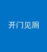 荆州阴阳风水化煞七十四——开门见厕