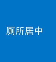 荆州阴阳风水化煞一百五十七——厕所居中