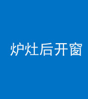 荆州阴阳风水化煞一百——炉灶后开窗