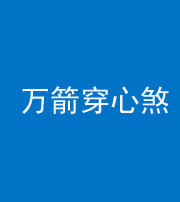 荆州阴阳风水化煞四十六——万箭穿心煞