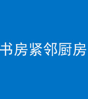 荆州阴阳风水化煞一百五十四——书房紧邻厨房