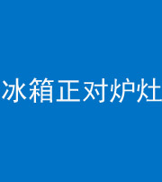 荆州阴阳风水化煞一百零三—— 冰箱正对炉灶