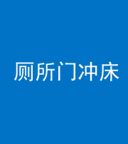 荆州阴阳风水化煞一百二十三—— 厕所门冲床