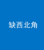荆州阴阳风水化煞五十六——缺西北角