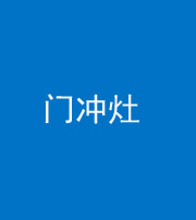 荆州阴阳风水化煞九十九——门冲灶