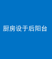 荆州阴阳风水化煞一百零八——厨房设于后阳台